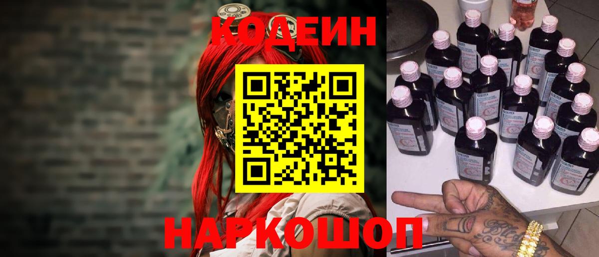 Кодеиновый сироп Lean Purple Drank  Вход с VPN  Шали  Кодеин Purple Drank 
